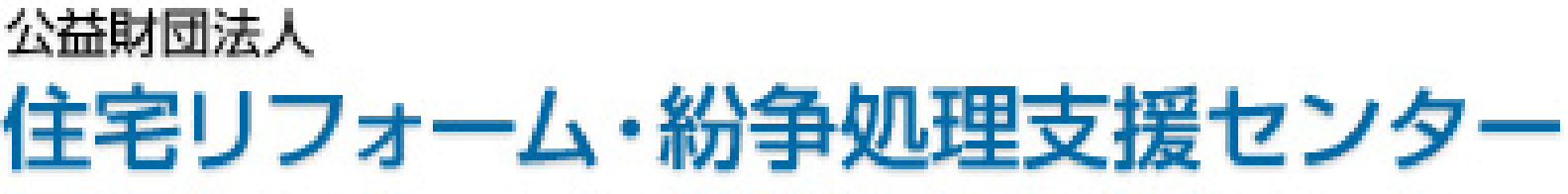 住宅リフォーム・紛争処理支援センター