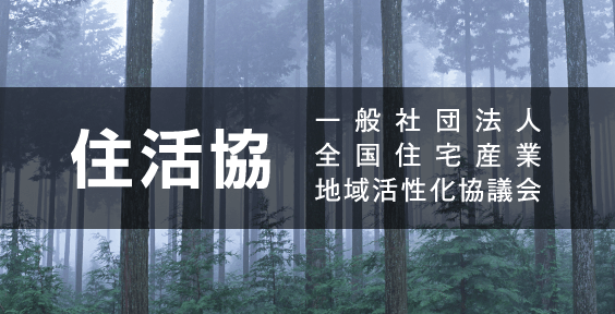 住活協 一般社団法人 全国住宅産業 地域活性化協議会