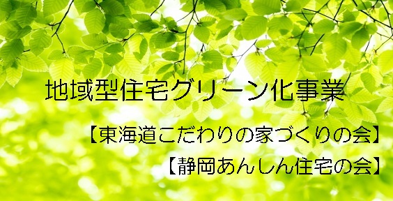 地域型住宅グリーン化事業