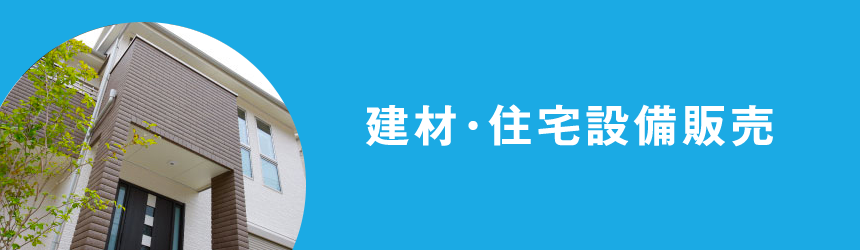 建材・住宅設備販売