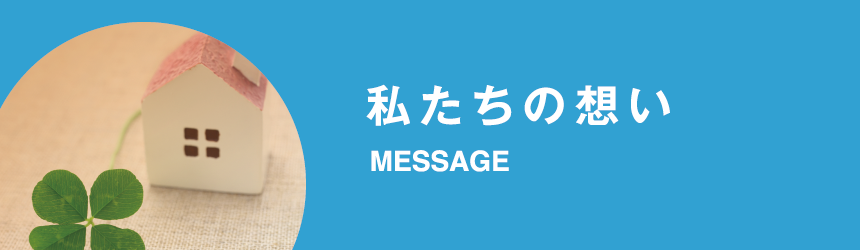 わたしたちの想い